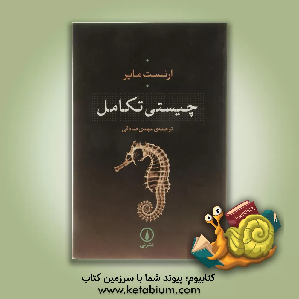 کتاب چیستی تکامل |اثر ارنست مایر