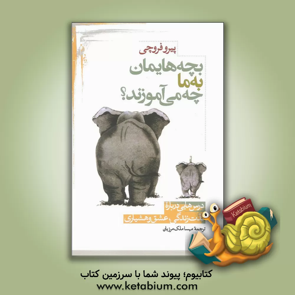 کتاب بچه هایمان به ما چه می آموزند؟ درس هایی درباره لذت زندگی، عشق و هشیاری اثر پیرو فروچی