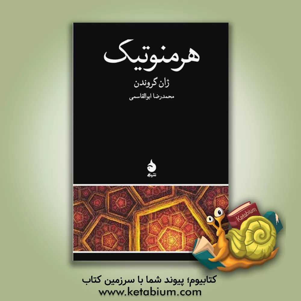 کتاب هرمنوتیک |اثر ژان گروندن