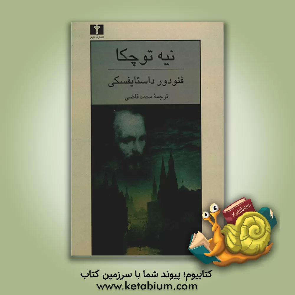 کتاب نیه توچکا اثر فئودورمیخائیلوویچ داستایوسکی