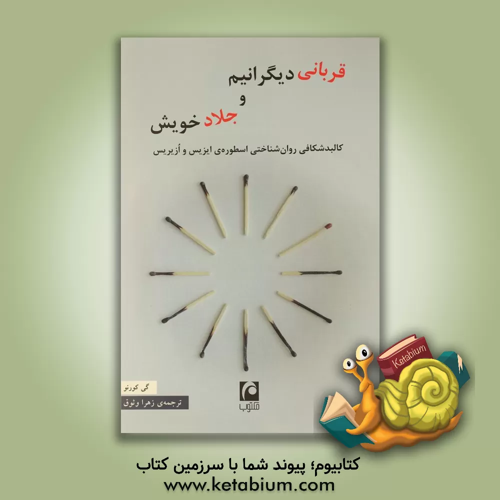 کتاب قربانی دیگرانیم و جلاد خویش: کالبدشکافی روان‌شناختی اسطوره‌ای ایزیس و ازیریس اثر گی کورنو