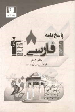 کتاب پاسخ‌نامه کتاب کار فارسی پایه هشتم (دوره اول متوسط): شامل پاسخ 900 سوال طبقه‌بندی شده و شناسنامه‌دار از همه‌ی مباحث کتاب درسی اثر هیات مولفان کانون فرهنگی آموزش