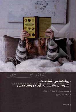 کتاب روانشناسی شخصیت: شیوه‌ای منحصر به فرد در رشد ذهنی اثر کریستوفرال. هیوئرتز