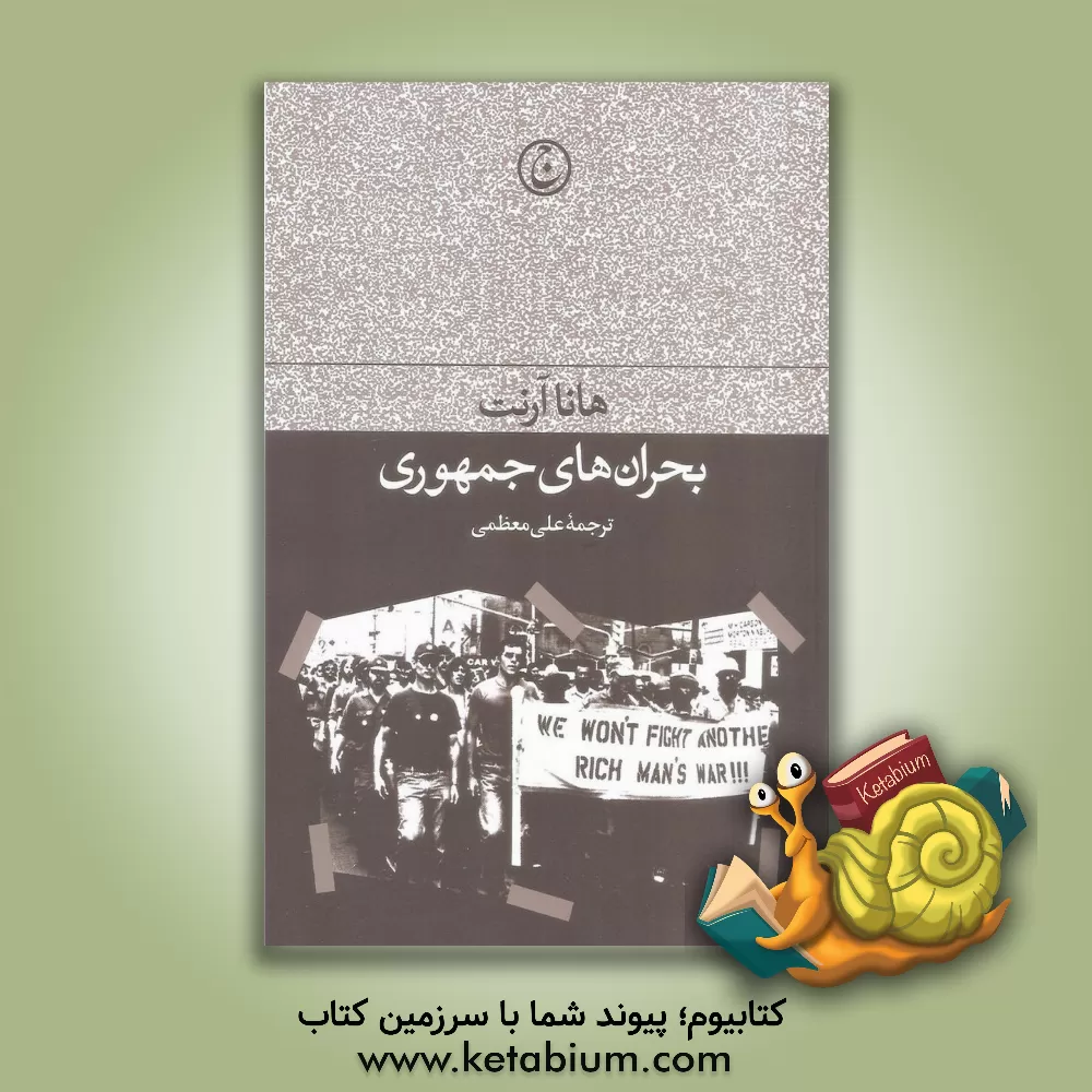 کتاب بحران‌های جمهوری اثر هانا آرنت