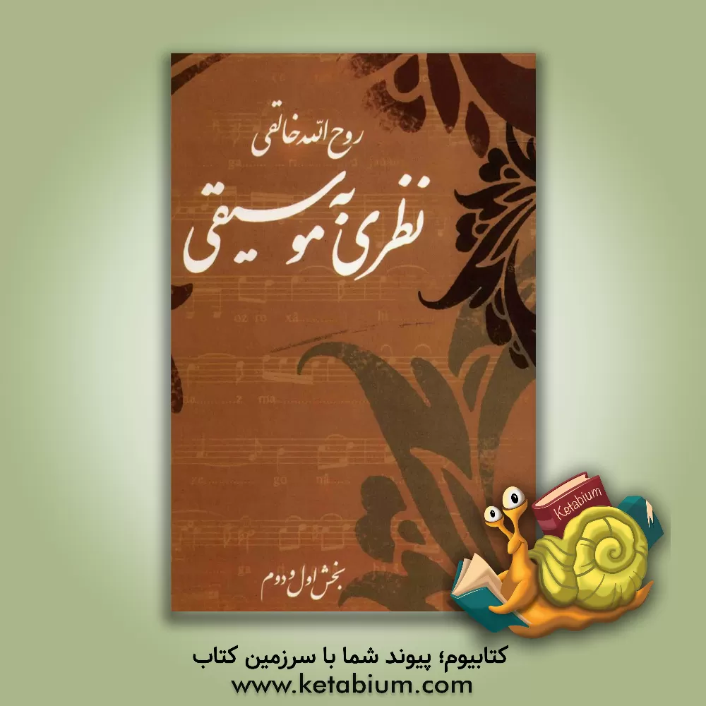 کتاب نظری به موسیقی "تئوری موسیقی ایرانی" اثر روح‌الله خالقی