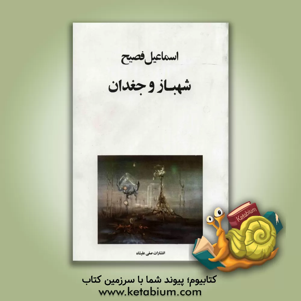 کتاب شهباز و جغدان اثر اسماعیل فصیح