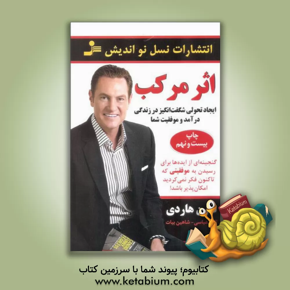 کتاب اثر مرکب اثر دارن هاردی