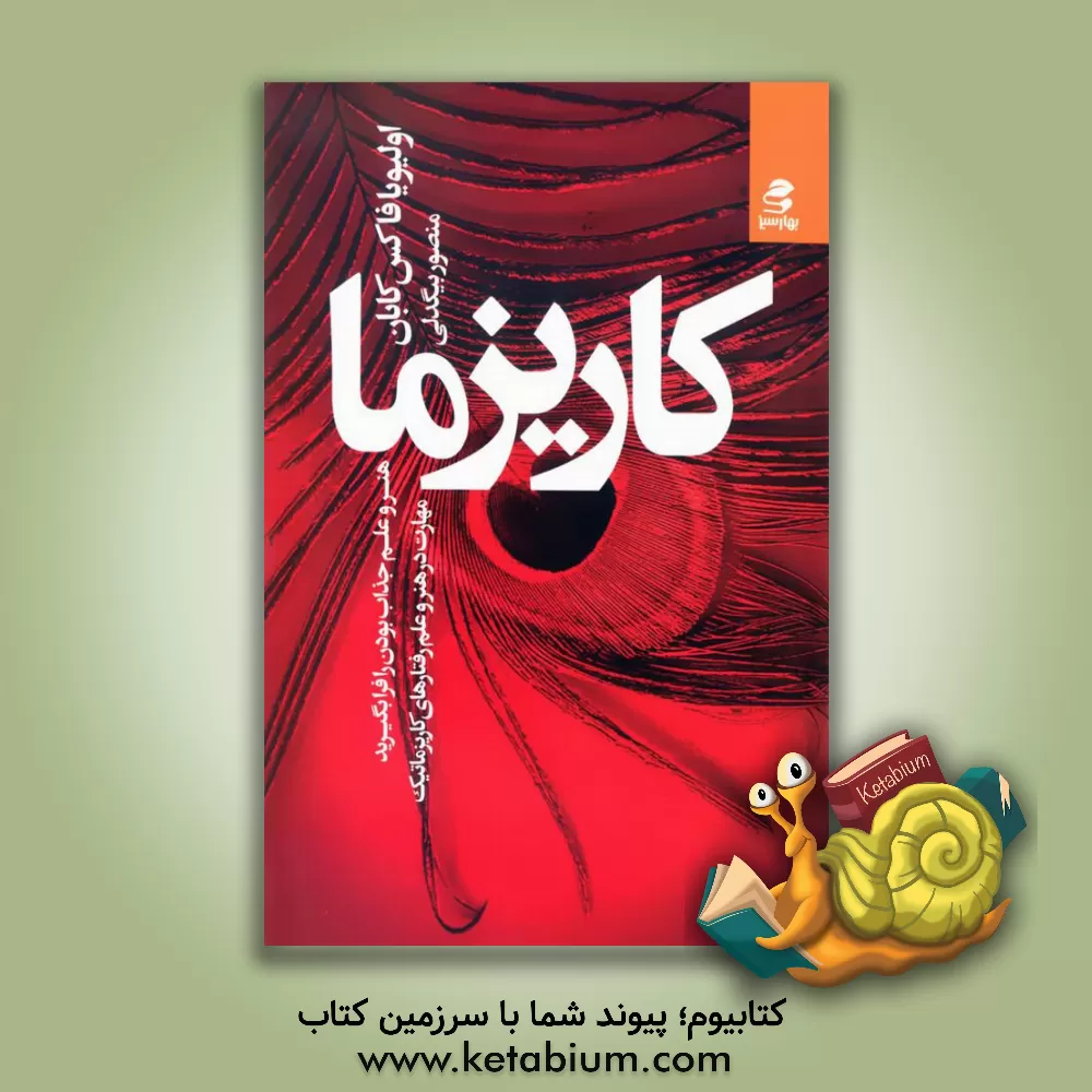 کتاب کاریزما: هنر و علم جذاب بودن را فرا بگیرید (مهارت در هنر و علم رفتارهای کاریزماتیک) اثر اولیویافاکس کابان