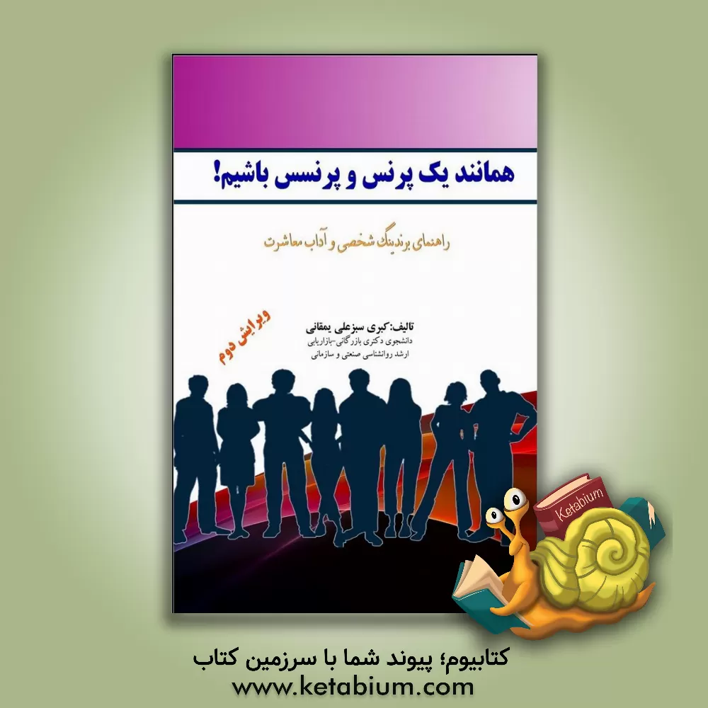 کتاب همانند یک پرنس و پرنسس باشیم! راهنمای برندینگ شخصی و آداب معاشرت اثر کبری سبزعلی‌یمقانی