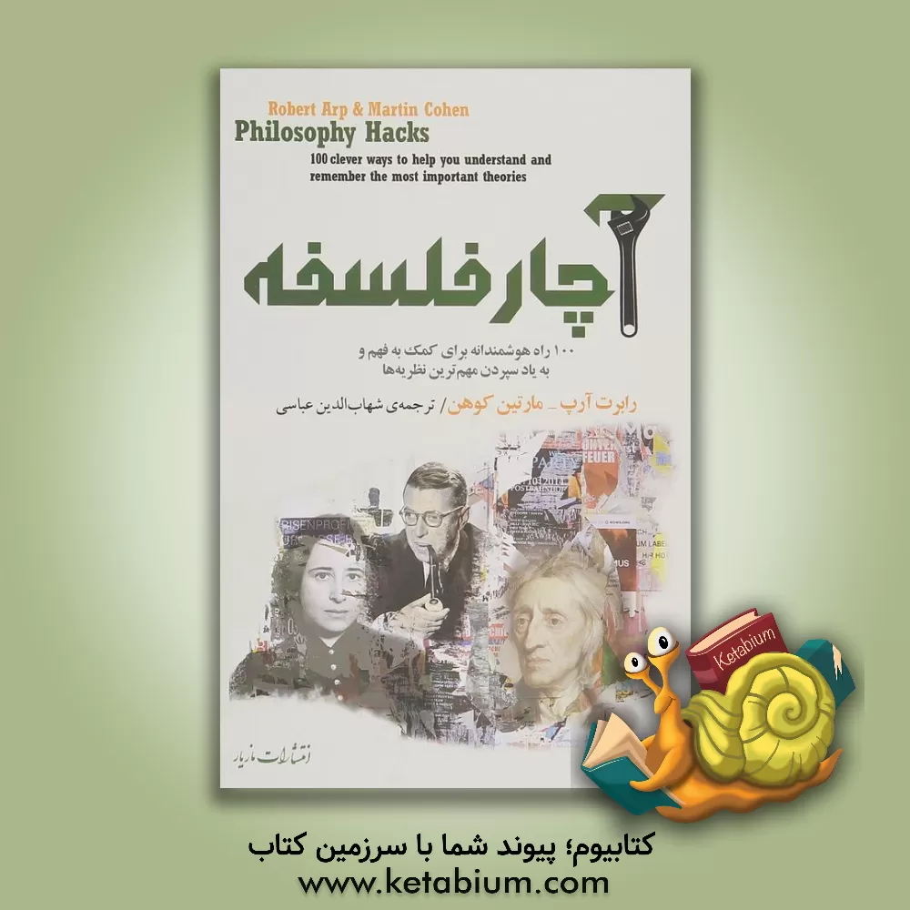 کتاب آچار فلسفه: 100 راه هوشمندانه برای کمک به فهم و به یاد سپردن مهم‌ترین نظریه‌ها اثر مارتین کوهن