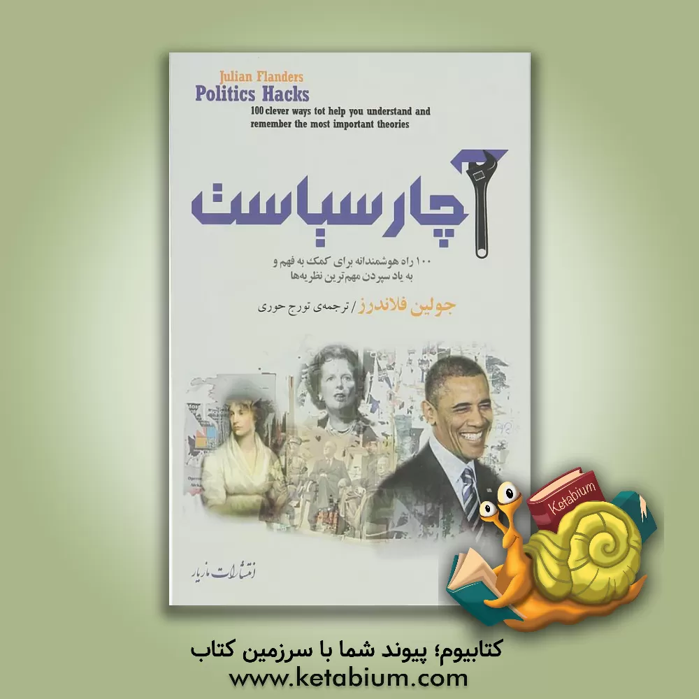 کتاب آچار سیاست: 100 راه هوشمندانه برای کمک به فهم و به یاد سپردن مهم‌ترین نظریه‌ها اثر کولین برس