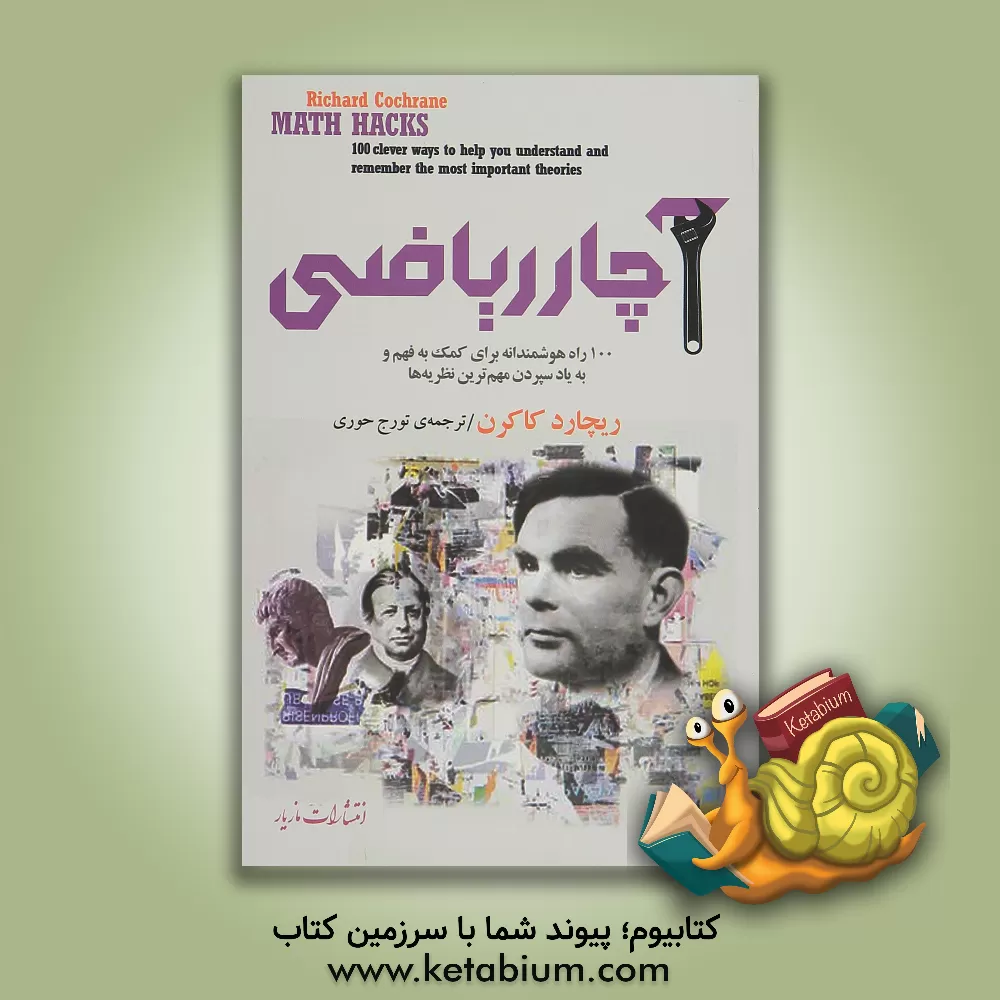 کتاب آچار ریاضی: 100 راه هوشمندانه برای کمک به فهم و به یاد سپردن مهم‌ترین نظریه‌ها اثر کولین برس