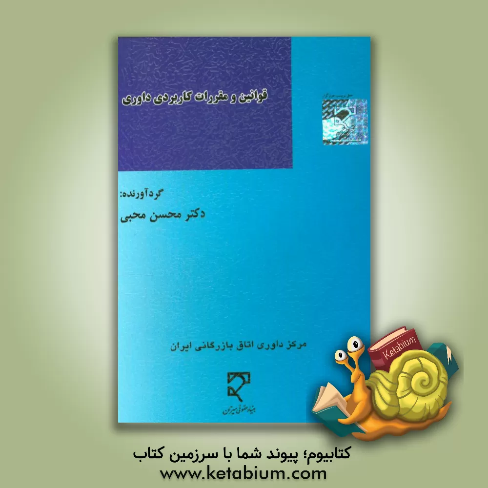 کتاب قوانین و مقررات کاربردی داوری اثر محسن محبی