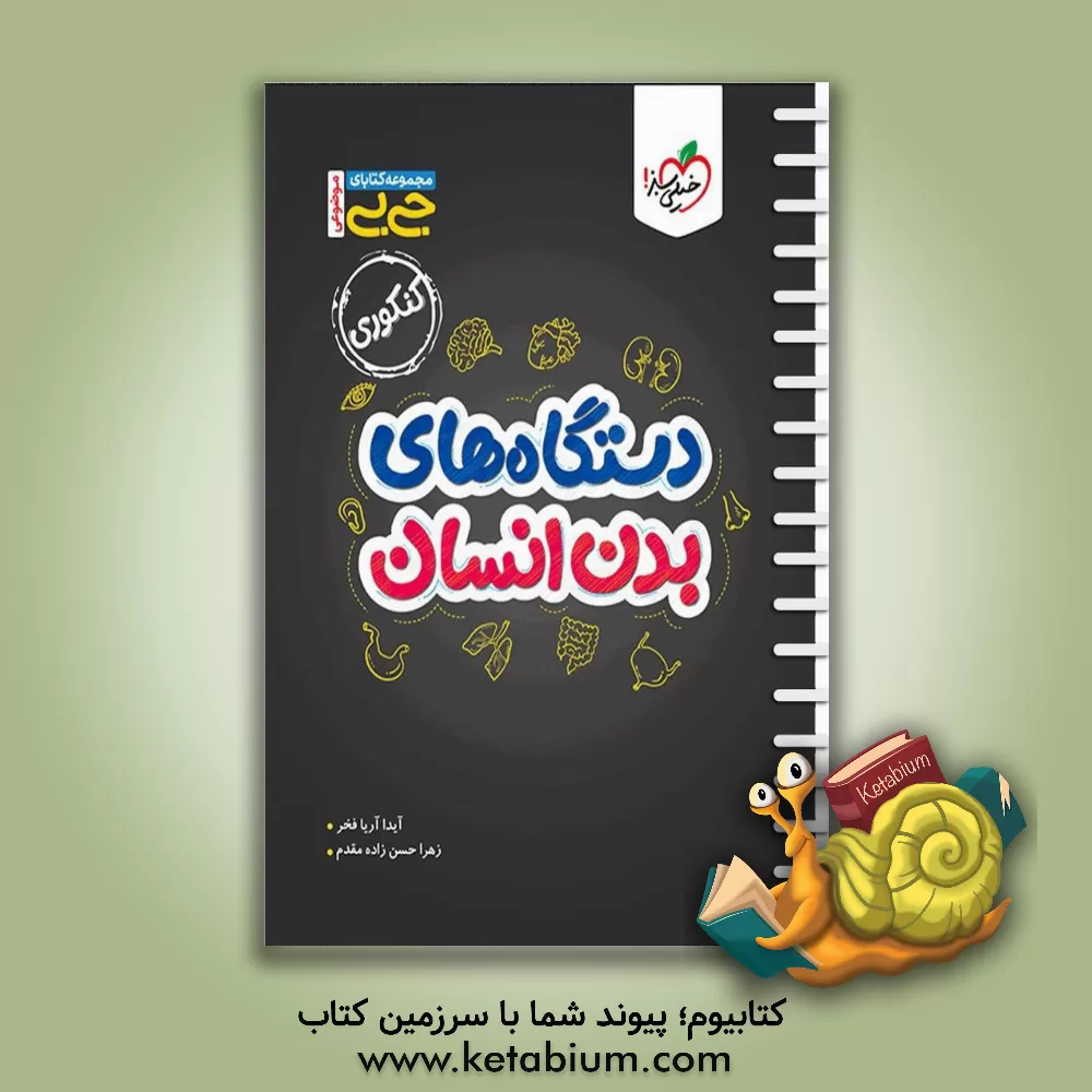کتاب مجموعه کتابای جی بی - دستگاه های بدن - کنکوری |اثر زهرا حسن زاده مقدم