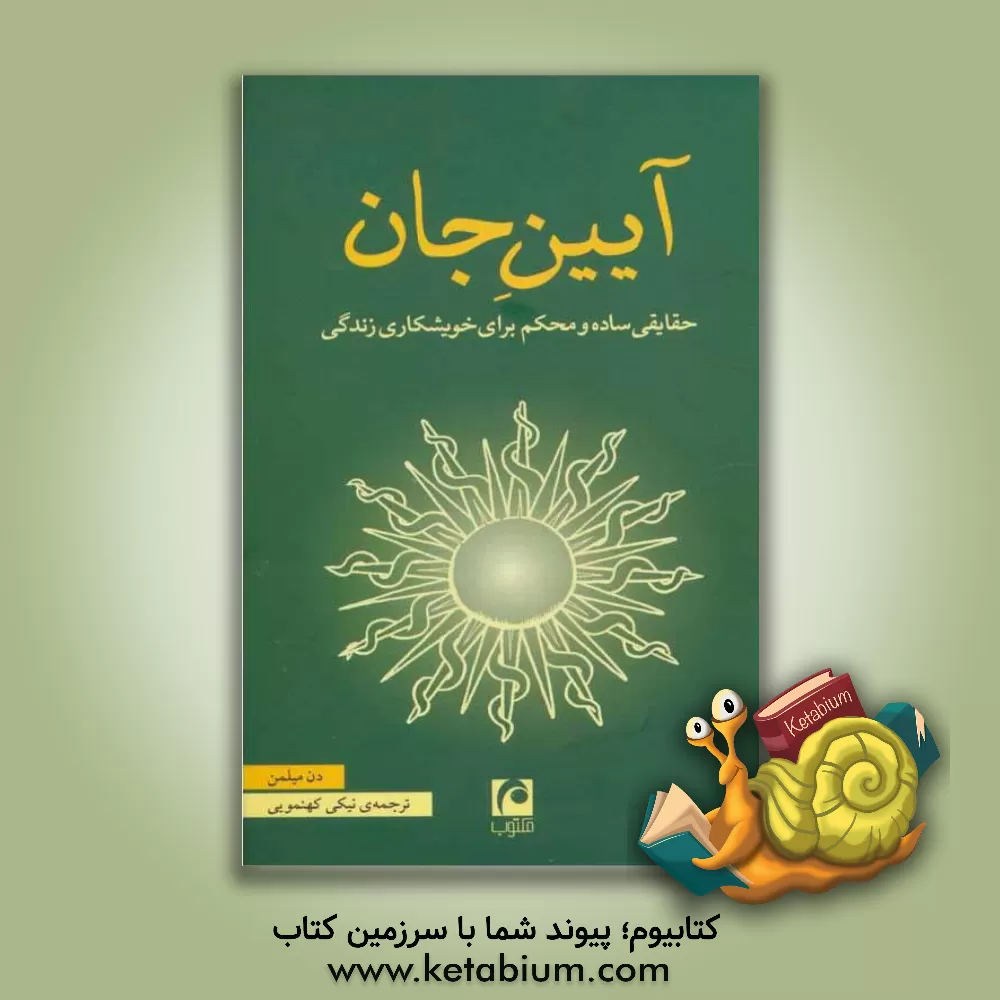 کتاب آیین جان: حقایق ساده و محکم برای خویشکاری زندگی اثر دانیل میلمن
