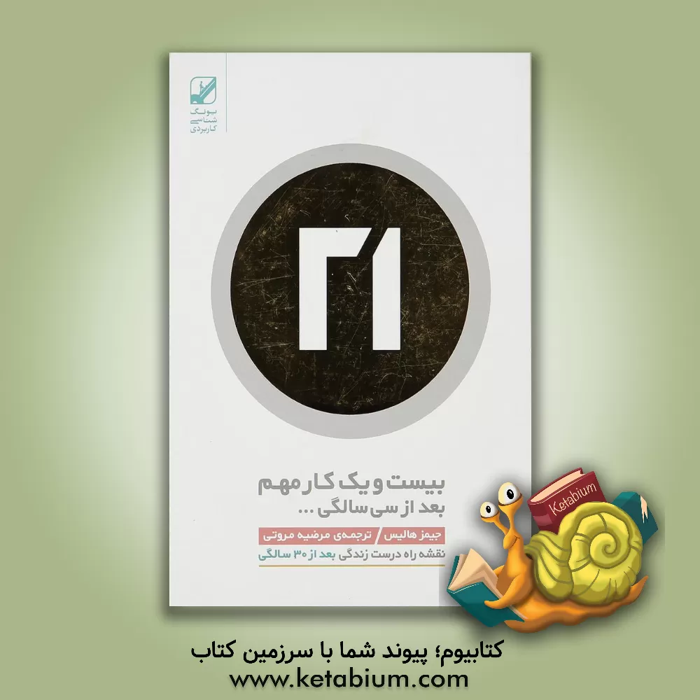 کتاب بیست و یک کار مهم بعد از سی سالگی ... اثر جیمز هالیس