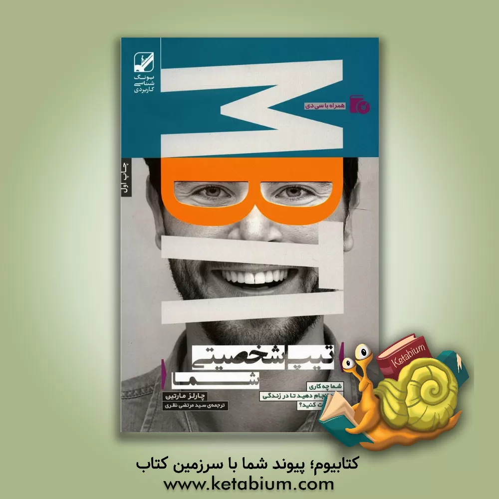 کتاب تیپ شخصیتی شما: شما چه کاری باید انجام دهید تا در زندگی پیشرفت کنید؟ اثر چارلز مارتین