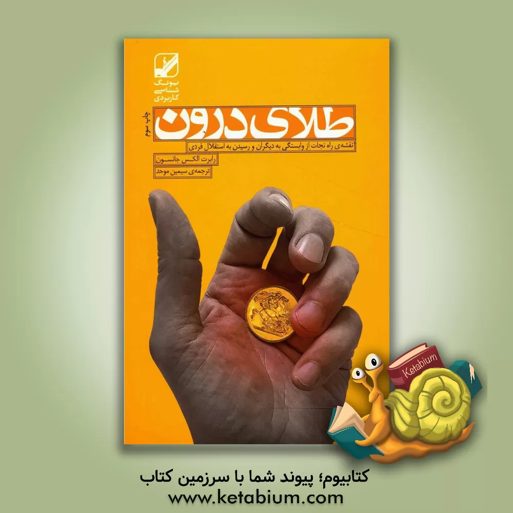 کتاب طلای درون: نقشه‌ی راه نجات از وابستگی به دیگران و رسیدن به استقلال فردی اثر رابرت‌ای. جانسون