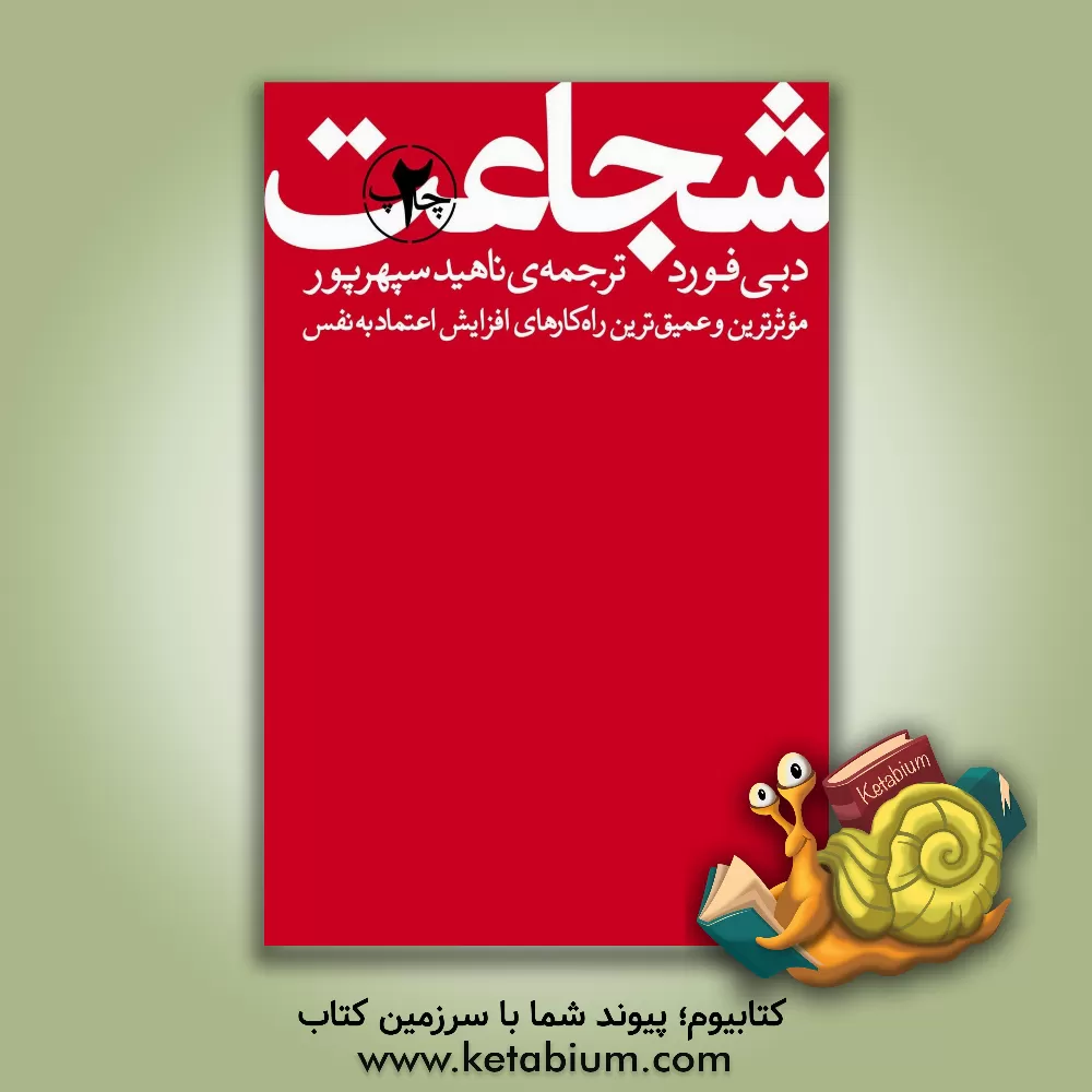 کتاب شجاعت اثر دبی فورد