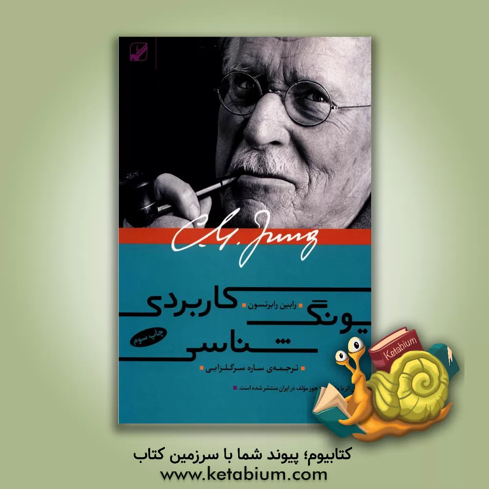 کتاب یونگ‌شناسی کاربردی اثر رابین رابرتسون