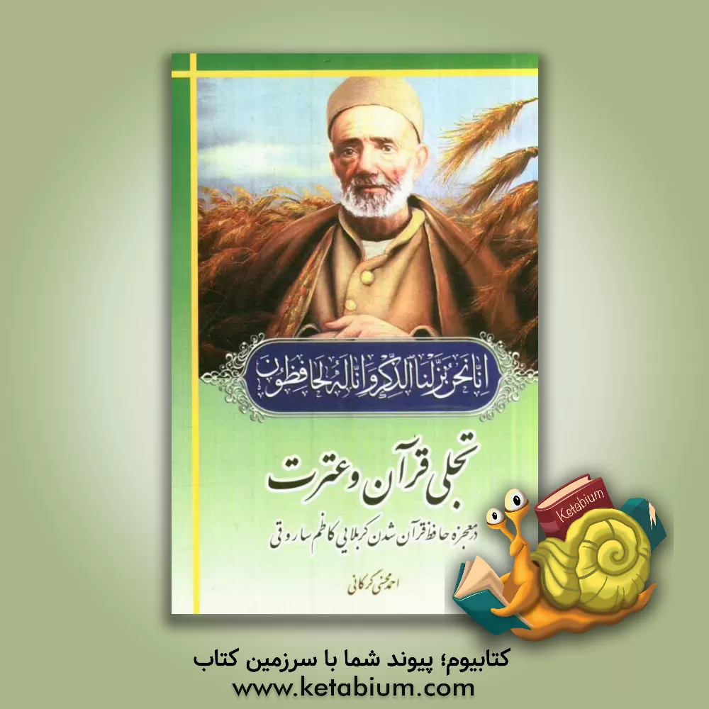 کتاب تجلی قرآن و عترت در حافظ قرآن شدن کربلایی کاظم ساروقی و سرداران رشید اسلام اثر احمد محسنی‌گرگانی