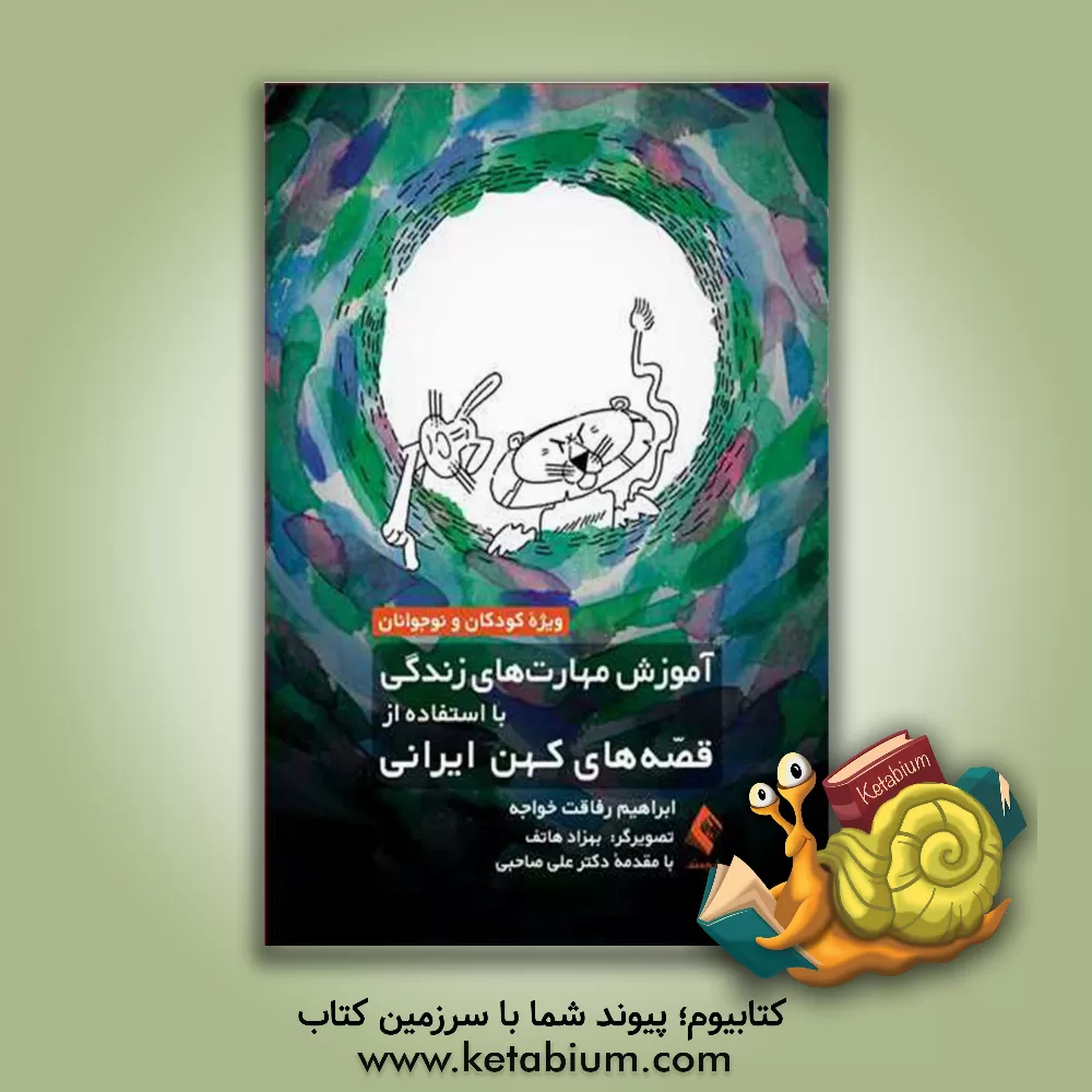 کتاب آموزش مهارت‌های زندگی با استفاده از قصه‌های کهن ایرانی ویژه کودکان و نوجوانان اثر ابراهیم رفاقت