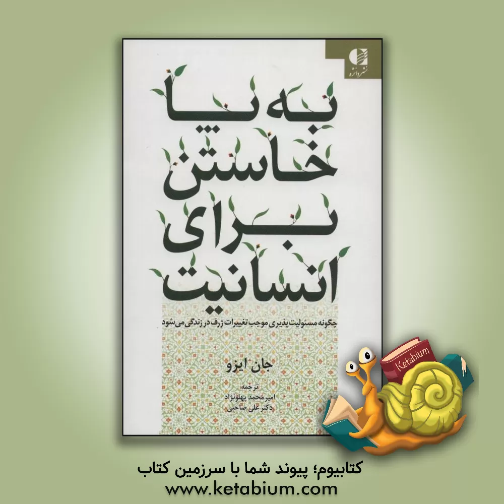 کتاب بپاخاستن برای انسانیت: چگونه مسئولیت‌پذیری موجب تغییرات شگرف در زندگی می‌شود اثر جان‌بپتیست ایزو