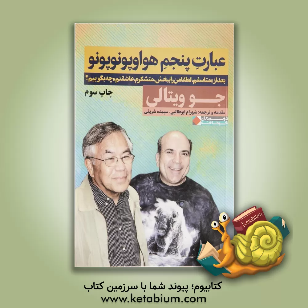 کتاب عبارت پنجم هواوپونوپونو: بعد از (متاسفم، لطفا مرا ببخش، متشکرم، عاشقتم) چه بگوییم؟ اثر جو ویتال