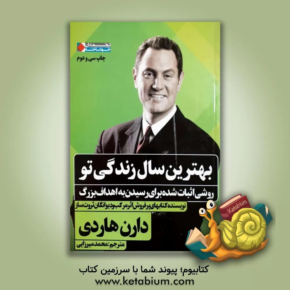کتاب بهترین سال زندگی تو: روشی اثبات شده برای رسیدن به اهداف بزرگ اثر دارن هاردی