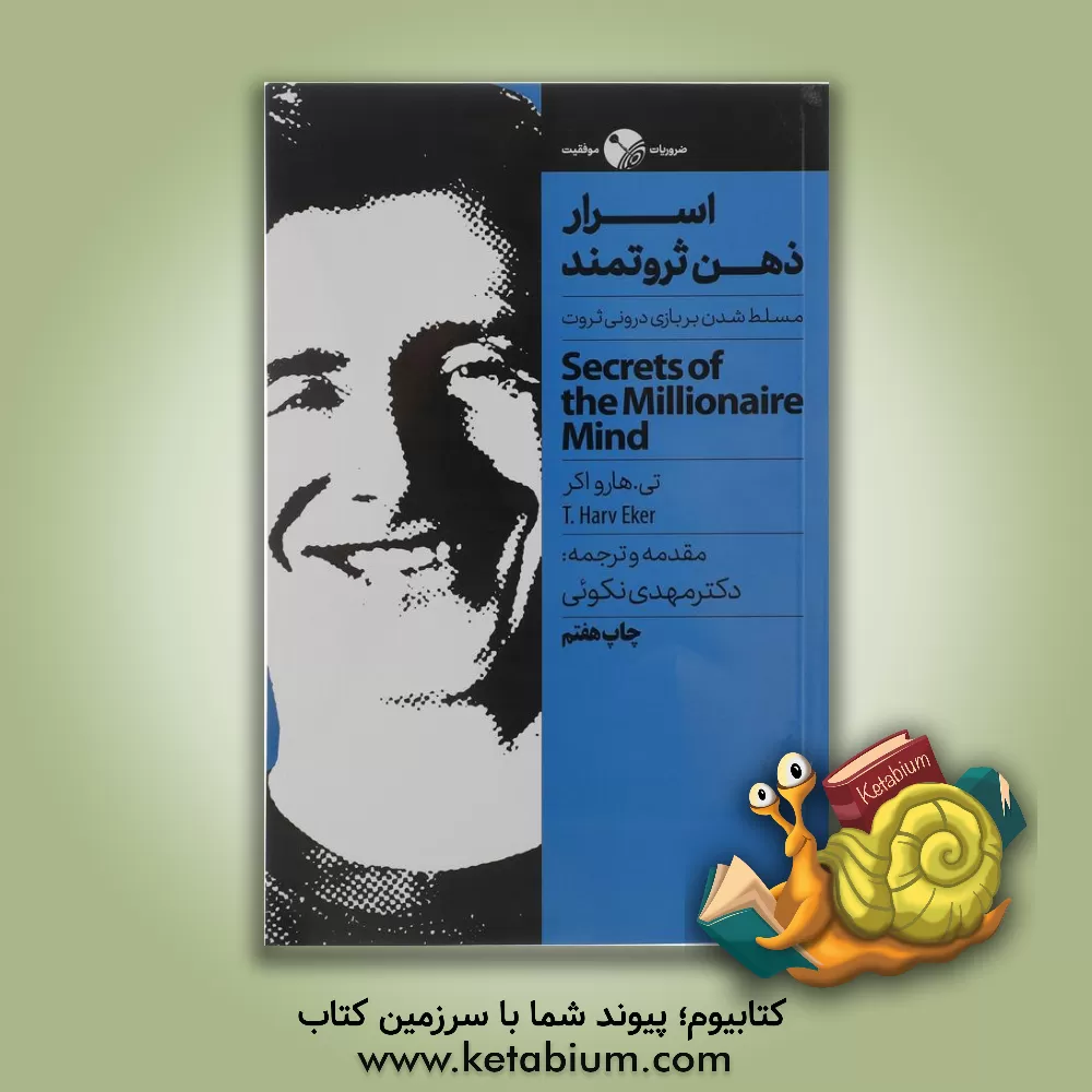 کتاب اسرار ذهن ثروتمند: مسلط شدن روی بازی درونی ثروت اثر تی.هارو اکر