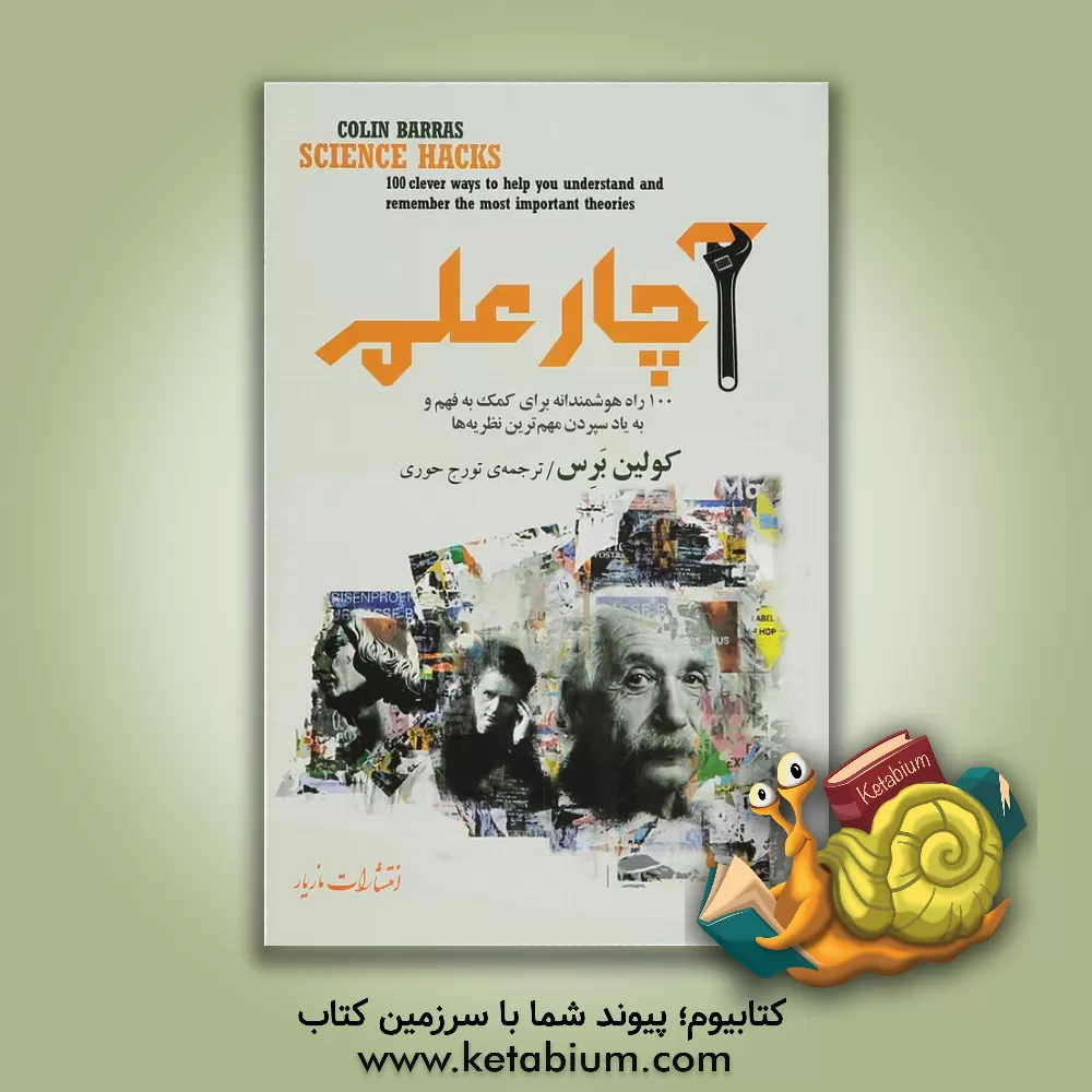 کتاب آچار علم: 100 راه هوشمندانه برای کمک به فهم و به یاد سپردن مهم ترین نظریه ها |اثر کولین برس