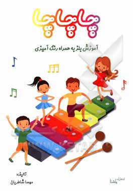 کتاب چا چا چا: آموزش بلز به همراه رنگ‌آمیزی اثر مهسا شاطریان