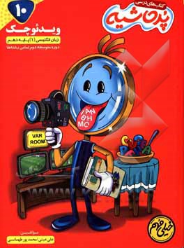 کتاب زبان انگلیسی (1) پایه دهم اثر علی عینی