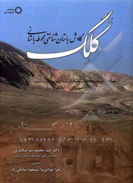 کتاب کاوش باستان‌شناختی محوطه باستانی کلگ از مجموعه پژوهشهای نجات‌بخشی محوطه‌های باستانی حوضه آبگیر سد سیمره: لومار - سیروان - ایلام اثر سیدمحمود میراسکندری