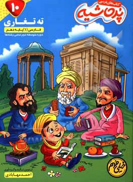 کتاب فارسی (1) پایه دهم اثر احمد مهابادی