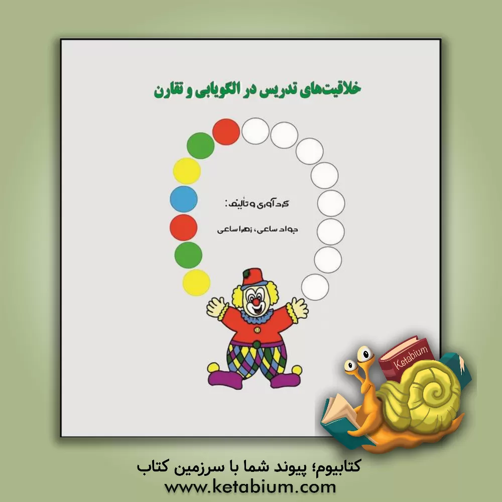 کتاب خلاقیت های تدریس در الگویابی و تقارن |اثر جواد ساعی