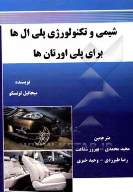 کتاب شیمی و تکنولوژی پلی‌ال‌ها برای پلی‌اورتان‌ها اثر میهابل آیونسکو