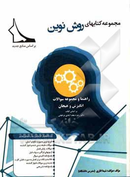 کتاب راهنما و مجموعه سوالات انگیزش و هیجان: بر اساس کتاب دکتر زهره مجدآبادی فراهانی |اثر شیما اناری