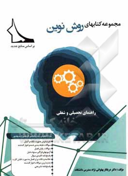 کتاب راهنمای تحصیلی و شغلی اثر دریاناز پهلوانی‌نژاد