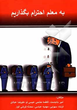 کتاب به معلم احترام بگذاریم اثر مهدیه عباسی