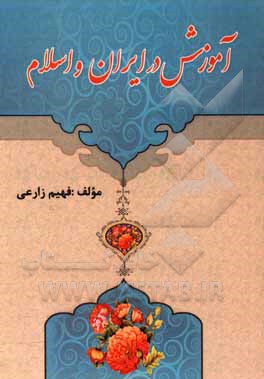 کتاب آموزش در ایران و اسلام اثر فهیم زارعی