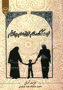 کتاب تربیت کودک در نظام تربیتی اسلام و پراگماتیسم اثر عنایت شریفی