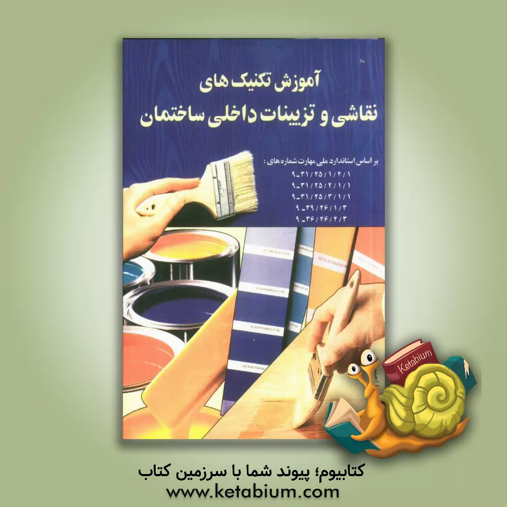 کتاب آموزش تکنیک‌های نقاشی و تزئینات داخلی ساختمان: بر اساس استاندارد ملی مهارت شماره‌های ... اثر جری فریس