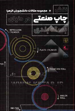 کتاب نقش چاپ صنعتی در دنیای بسته‌بندی: مجموعه مقالات گروهی اثر پوپک فرزانه‌پور