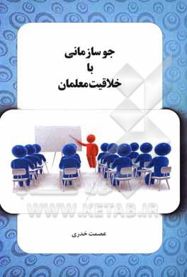 کتاب جو سازمانی با خلاقیت معلمان اثر عصمت خدری