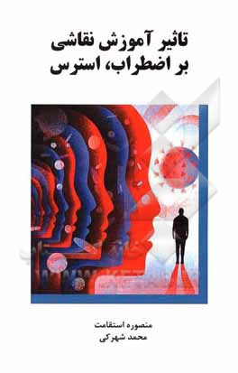 کتاب تاثیر آموزش نقاشی بر اضطراب، استرس اثر محمد شهرکی