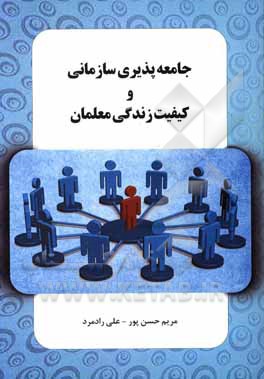 کتاب جامعه پذیری سازمانی و کیفیت زندگی معلمان |اثر مریم حسن پور