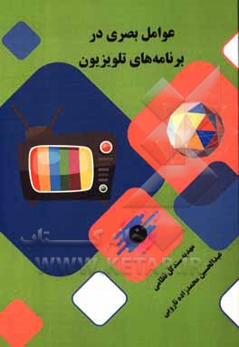 کتاب عوامل بصری در برنامه های تلویزیون |اثر عبدالحسین محمدزاده نارویی