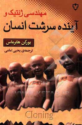 کتاب مهندسی ژنتیک و آینده سرشت انسان: تاملی در مسائل اخلاقی، حقوقی و فلسفی شبیه‌سازی انسان اثر یورگن هابرماس