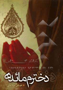 کتاب خاطرات واقعی دخترم مائده اثر عباس غلامی